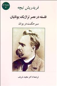 فلسفه در عصر تراژیک یونانیان (سیر حکمت در یونان)