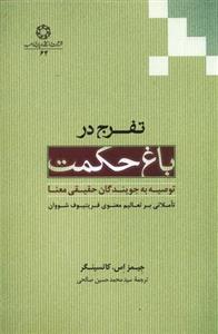 تفرج در باغ حکمت