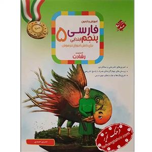 مبتکران فارسی پنجم ابتدایی (رشادت)