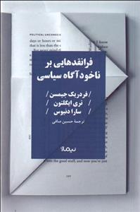 فرا نقدهایی بر ناخودآگاه سیاسی