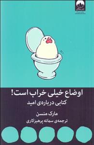 اوضاع خیلی خراب است (کتابی درباره امید)