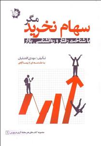 سهام نخرید مگر با شناخت رفتار و روانشناسی بازار