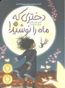 دختری که ماه را نوشید