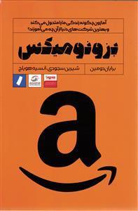 بزونومیکس ( آمازون چگونه زندگی ما را متحول می کند و بهترین شرکت های دنیا از آن چه می آموزند ) 