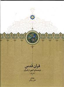 قرآن قدس سه جلدی ترجمه ای کهن از قرآن