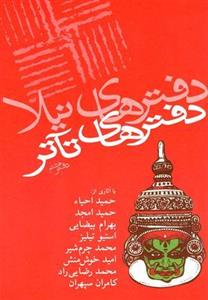 دفترهای تئاتر (هشتم)