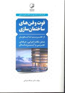 فوت و فن های ساختمان سازی 1 از تخریب تا تحویل  ( شامل نکات اجرایی حرفه ای تجربی و آیین نامه ای ) کتاب مصور ساختمان سازی