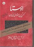 اوستا (کهن ترین سرودهای ایرانیان به فرخندگی سه هزارمین سال زادروز زرتشت که از سوی یونسکو سال زرتشت اعلام شده است 2جلدی