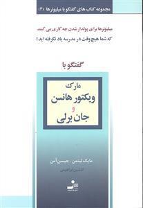 گفتگو با مارک ویکتور  هانسن و جان برلی 3