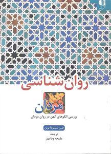 روان شناسی مردان ( بررسی الگوهای کهن در روان مردان )