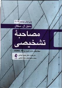 مصاحبه تشخیصی ( مطابقت داده شده با DSM5-TR ) ویرایش پنجم 2019