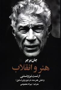 هنر و انقلاب ( ارنست نیزونستنی و نقش هنرمند )