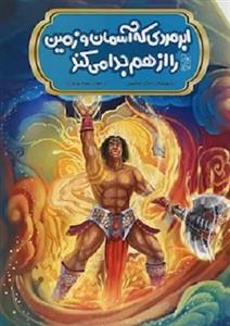 ابر مردی که آسمان و زمین را از هم جدا می کند