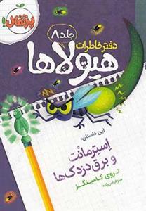 دفتر خاطرات هیولاها جلد 8 : استرمانت و برق‌دزدک‌ها