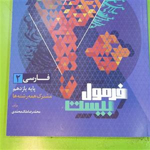 فرمول بیست فارسی یازدهم