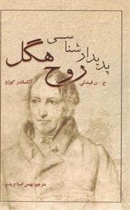 پدیدارشناسی روح هگل