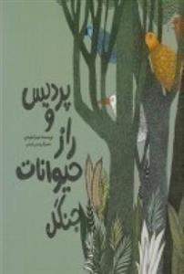 پردیس و راز حیوانات جنگل