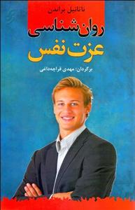 روانشناسی عزت ‌نفس