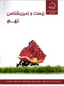 علامه حلی علوم نهم بخش زیست وزمین شناسی ویژه استعدادهای درخشان
