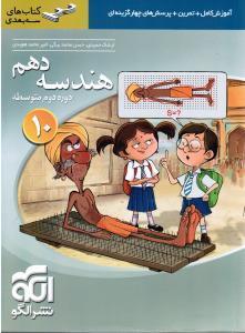 الگو هندسه دهم (سه بعدی)