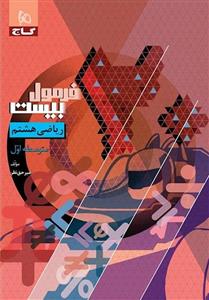فرمول بیست ریاضی هشتم