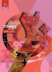 فرمول بیست ریاضی هفتم