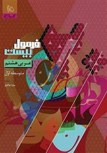 فرمول بیست عربی هشتم