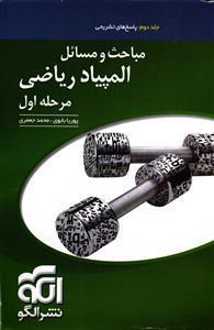 الگو پاسخ نامه مباحث و مسائل المپیاد ریاضی مرحله اول جلد دوم