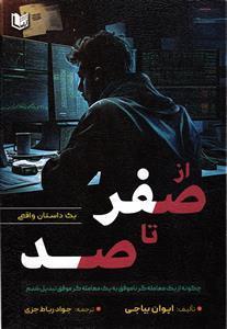 از صفر تا صد  یک داستان واقعی چگونه از یک معامله گر نا موفق به یک معامله گر موفق تبدیل شدم