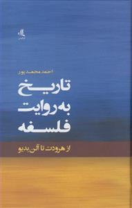 تاریخ به روایت فلسفه