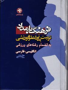 فرهنگ بامداد انگلیسی_فارسی