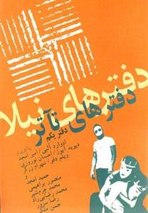 دفترهای تئاتر (اول)