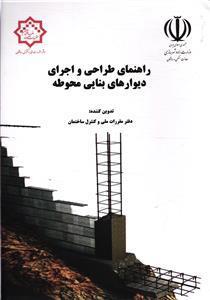 راهنمای طراحی و اجرای دیوارهای بنایی محوطه