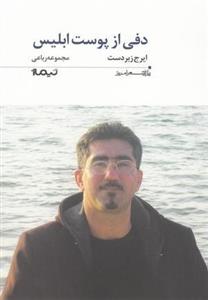 دفی از پوست ابلیس (پازل شعر امروز ۱۷۲)، (مجموعه رباعی)