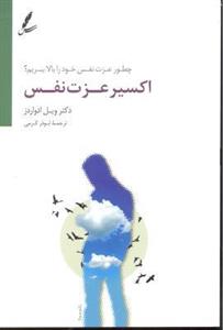 اکسیر عزت نفس ( چطور عزت نفس خود را بالا ببریم )