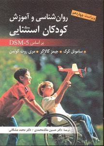 روانشناسی و آموزش کودکان استثنایی بر اساس DSM-5