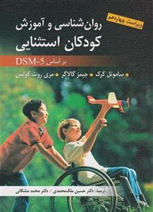 روانشناسی و آموزش کودکان استثنایی بر اساس DSM-5