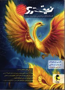 پویش فارسی ششم تیزهوشان نیترو (تست)