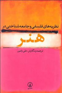 نظریه‌های فلسفی و جامعه‌شناختی در هنر