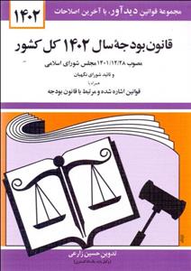 قانون بودجه سال 1402 کل کشور