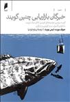 خبرگان بازاریابی چنین گویند (گزیده بهترین توصیه‌های فیلیپ کاتلر جک تروت مالکوم گلدول ست گودین و دیگران)