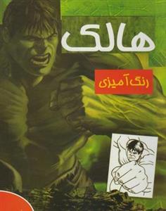 رنگ آمیزی (هالک)