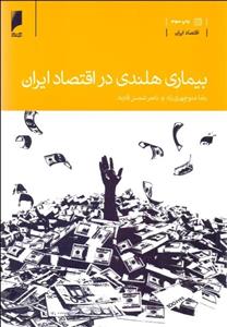 بیماری هلندی در اقتصاد ایران
