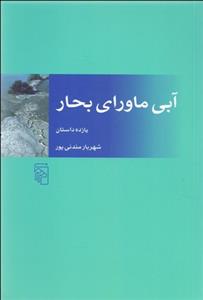 آبی ماورای بحار
