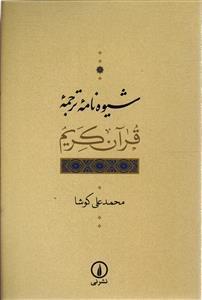 شیوه نامه ترجمه قرآن کریم 