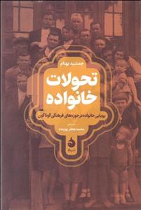 تحولات خانواده (پویایی خانواده در حوزه‌های فرهنگی گوناگون)