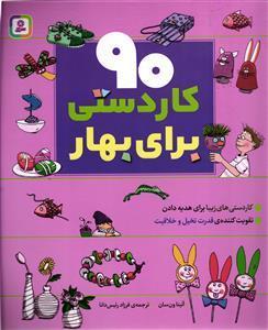 90 نود کاردستی برای بهار