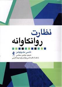 نظارت روانکاوانه