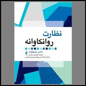 نظارت روانکاوانه