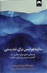 مایندفولنس برای تندرستی ( راهنمایی عملی برای تسکین درد کاهش استرس و بازاریابی سلامت )